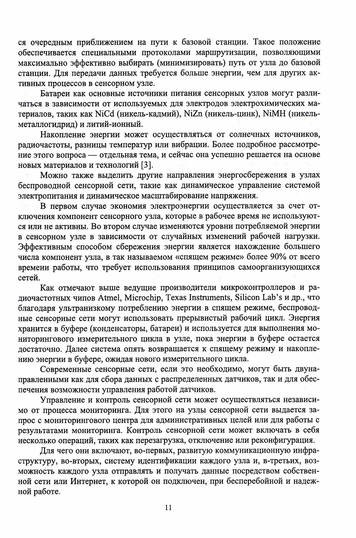 Беспроводные сенсорные сети в лесном хозяйстве. Построение, применение и исследование - фото №4