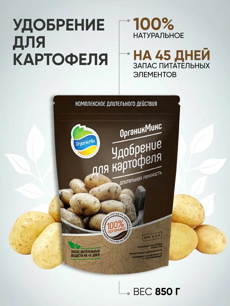 ОрганикМикс Удобрение для картофеля 850г