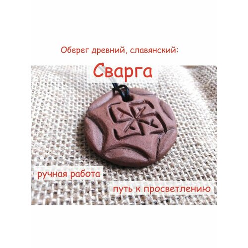 Славянский оберег Сварга ручная работа 880₽