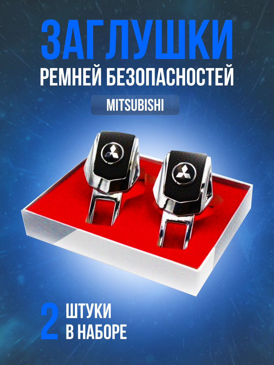 Заглушки ремней безопасности авто Voyah (Воях) кожа хром--металл в подарочной упаковке набор 2 шт. Dream Free Passion  рестайлинг и другие китайские марки. PERSONA. Заглушка