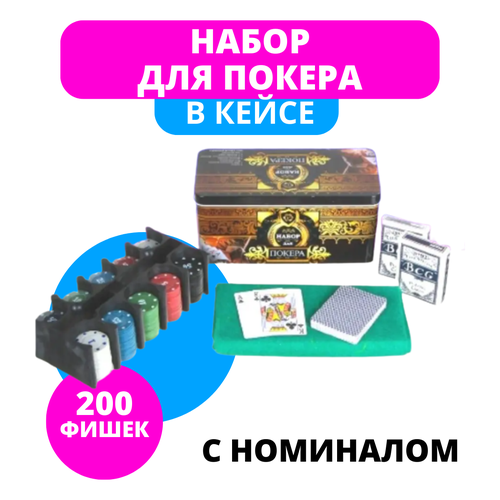 Набор для покера Holdem Light 200 фишек с номиналом