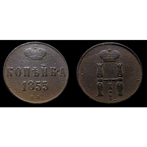 1 копейка 1855 г. Монета Николая 1го