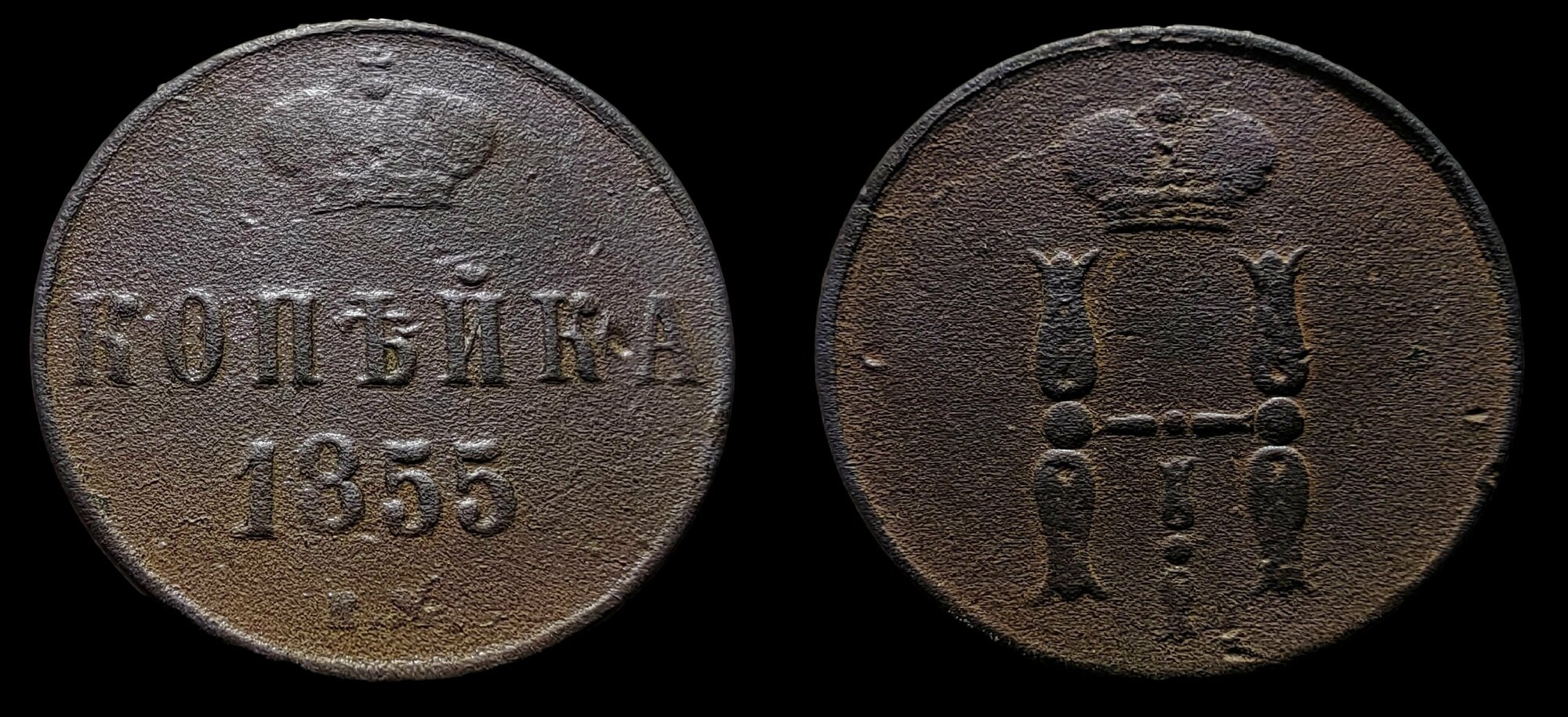 1 копейка 1855 г. Монета Николая 1го