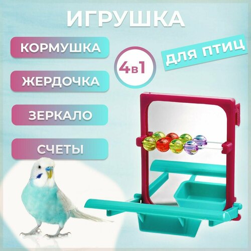 Игрушка для птиц Счеты с зеркалом