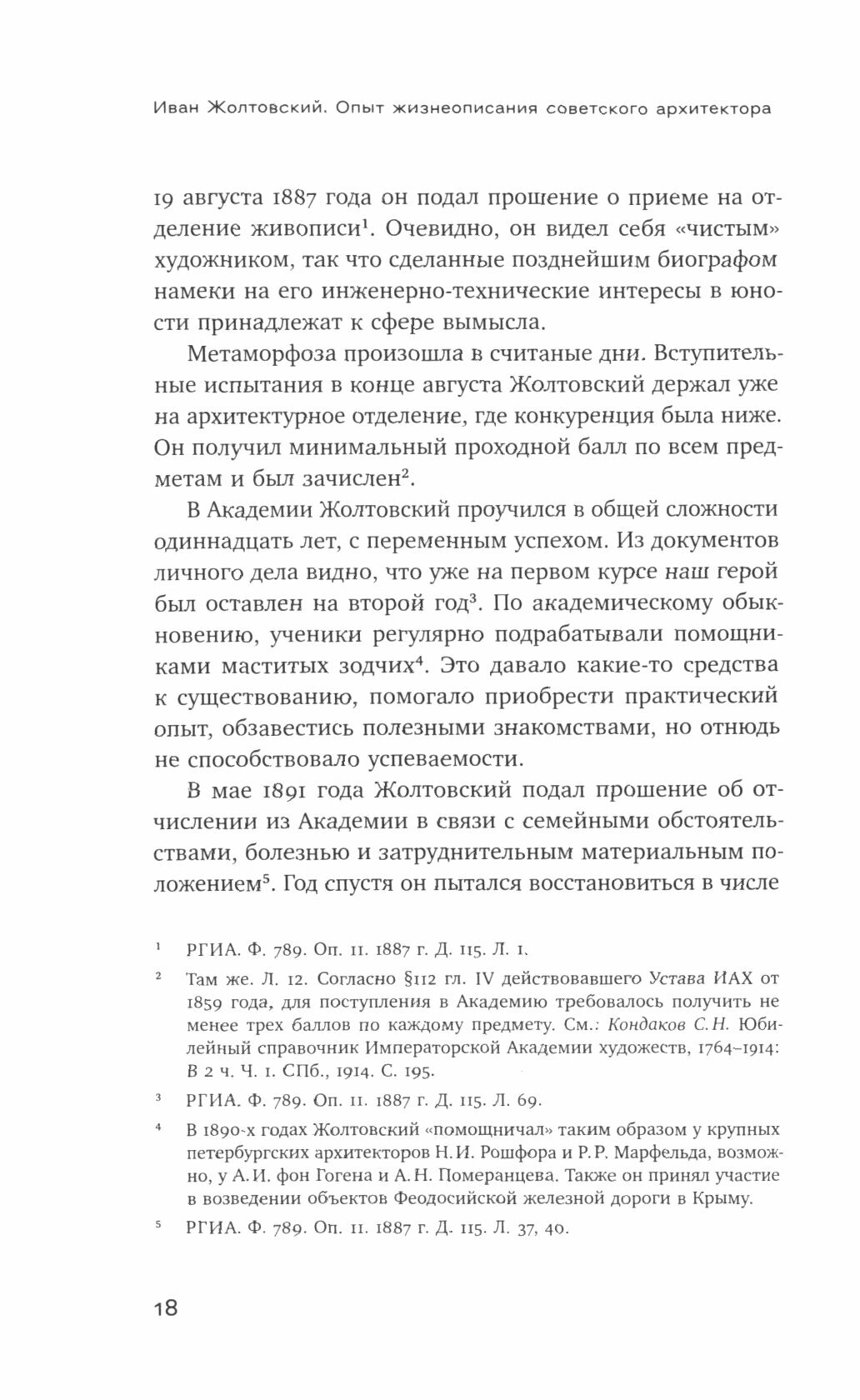 Иван Жолтовский. Опыт жизнеописания советского архитектора - фото №3