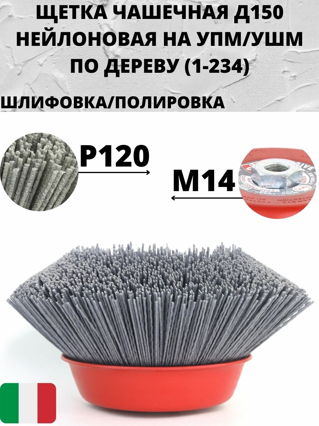 №TL49X27XAM0C Щетка чашечная Д150*M14, ворс полимер-абразив P120 по дереву на УПМ УШМ, осборн (код 1-234)