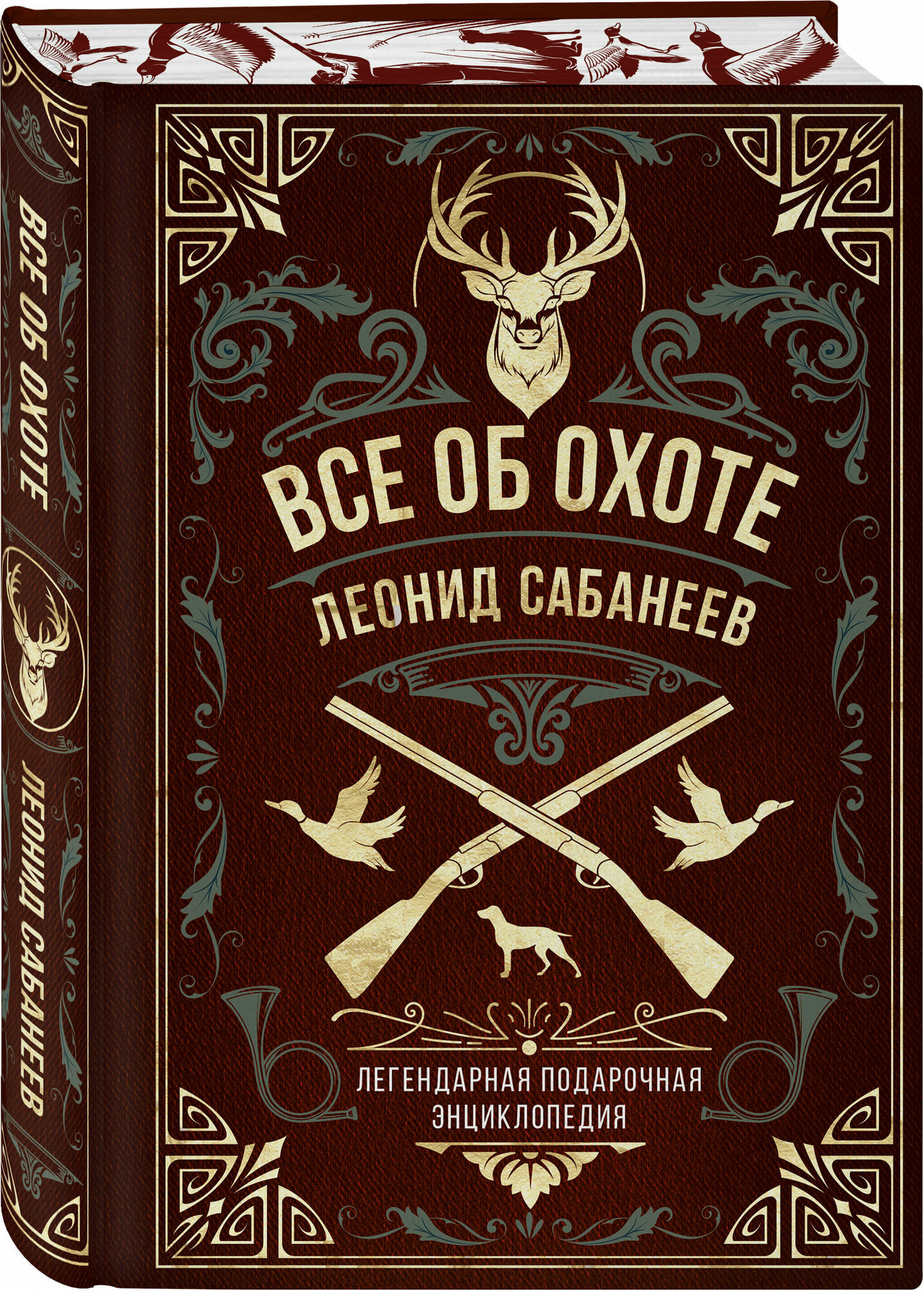 Все об охоте. Легендарная подарочная энциклопедия Сабанеева - фото №1