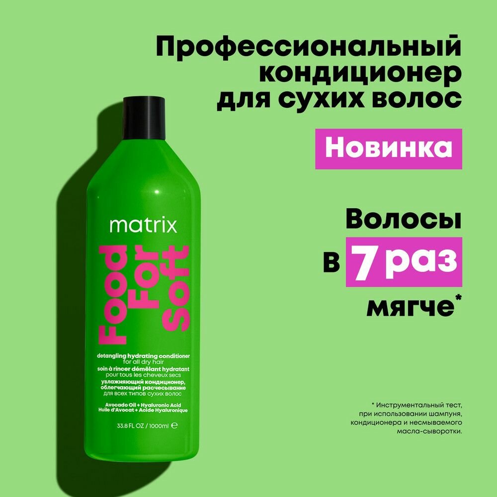 Matrix Food For Soft Увлажняющий шампунь для сухих волос с маслом авокадо и гиалуроновой кислотой, 1000 мл — фото 1