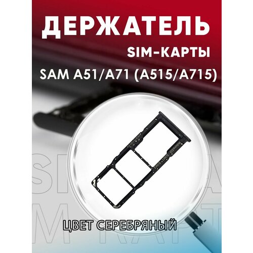 Держатель сим карты, Сим Лоток, Контейнер SIM для Samsung A51 / A515F / A71 / A715F