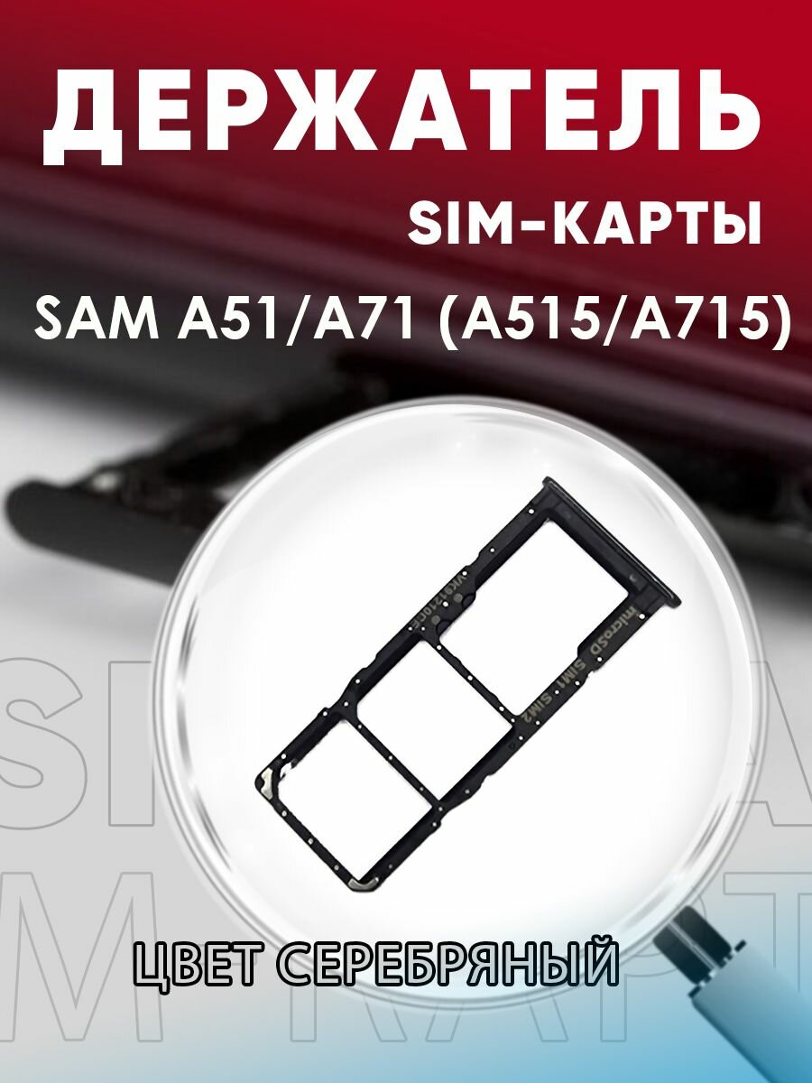 Держатель сим карты Сим Лоток Контейнер SIM для Samsung A51 / A515F / A71 / A715F