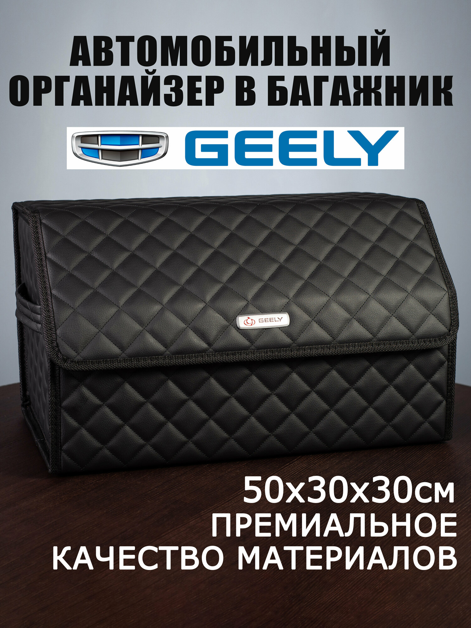 Органайзер в багажник автомобиля Geely Джили