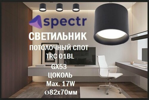 Светильник потолочный SPECTR, спот, точечный под сменную лампу GX53, 4шт.