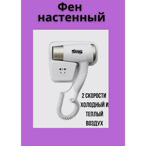Настенный фен DSP 30389 белый 1790₽