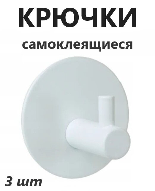 Самоклеящиеся стальные крючки круглые для ванной и кухни, держатель, цвет белый, 3 шт.