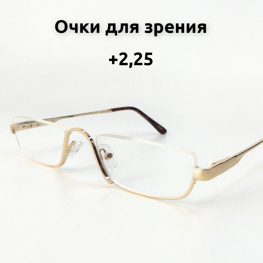 Очки для зрения мужские с диоптриями плюс 2,25. Marcello золотой. Узкие очки для зрения половинки. Готовые очки для чтения корригирующие 2.25