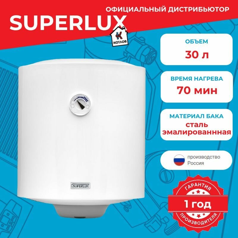 Водонагреватель электрический Superlux NTS V (30 л.) настенный, ТЭН 1,5 кВт.