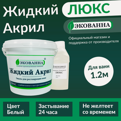 Изображение товара Жидкий Акрил Люкс на ванну 1.2м