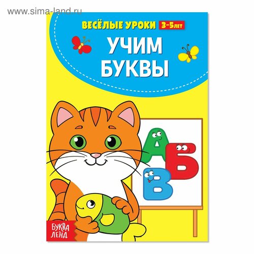 Весёлые уроки 3-5 лет «Учим буквы», 20 стр. весёлые уроки 3 5 лет учим буквы 20 стр