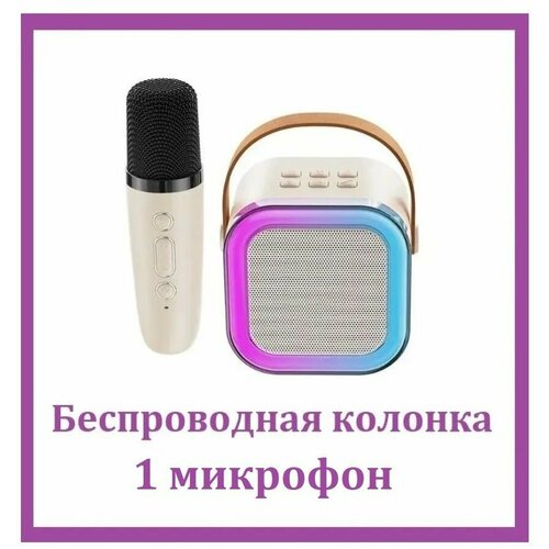 Мини Bluetooth колонка с 1 микрофоном K12 Беспроводной портативный динамик для караоке с подсветкой белый 225900₽