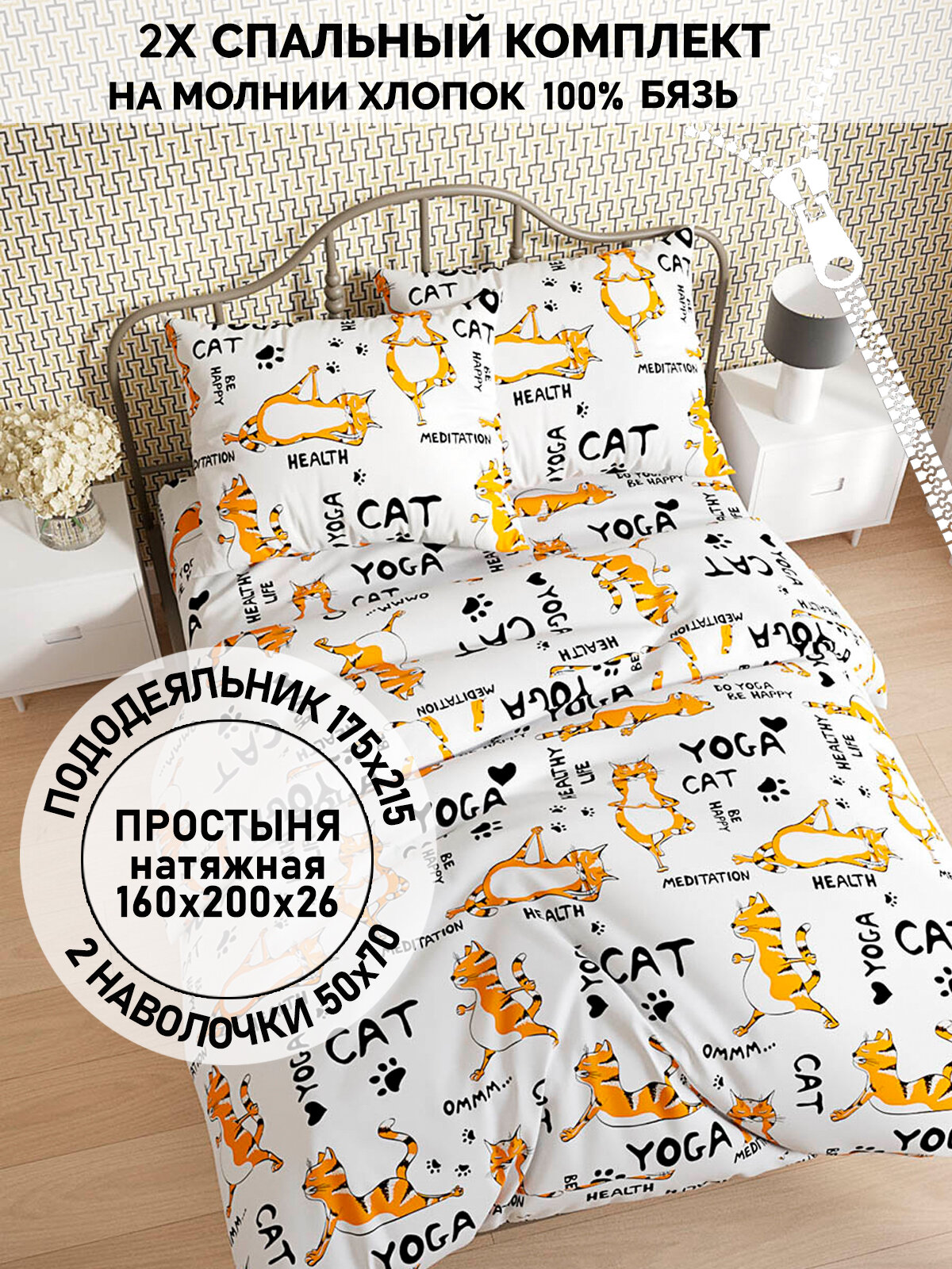 Постельное белье Кот Коттон "Yogacat" 2-спальное, наволочки 2шт, простынь на резинке, бязь