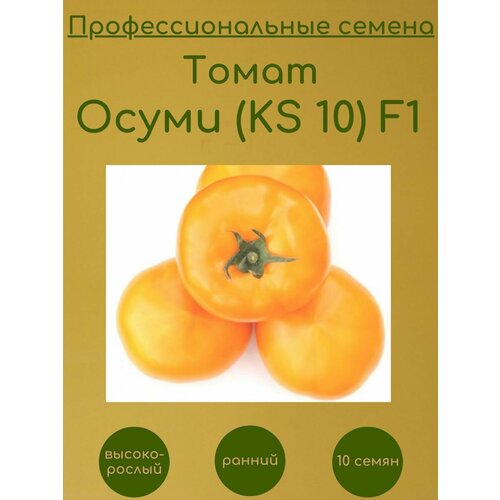 Томат Осуми (KS 10) F1 10 семян