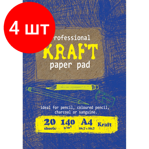 Комплект 4 штук, Папка для рисования и эскизов Kroyter А4.20л, бл. крафт 140г,02656