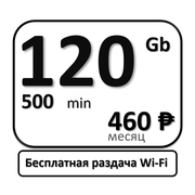 Сим-карта 120Гб безлимитного интернета