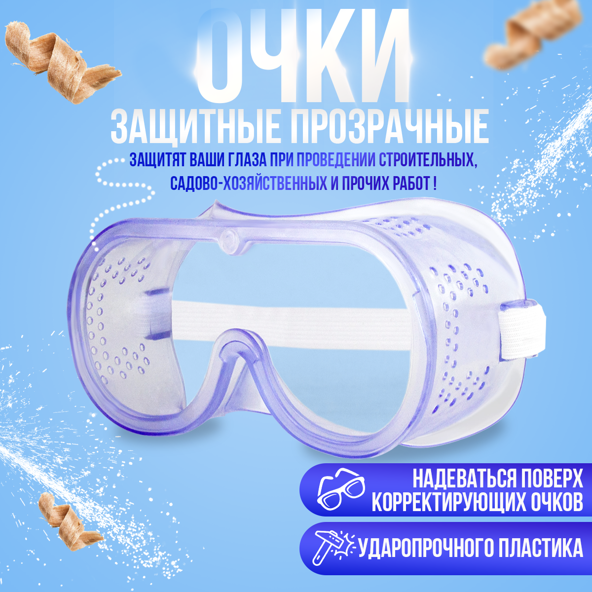 Очки защитные для работы с болгаркой Skrab - фото №2