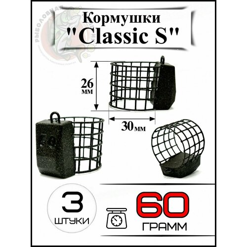 Кормушки для рыбалки на карпа Классик S 60 грамм 3 штуки