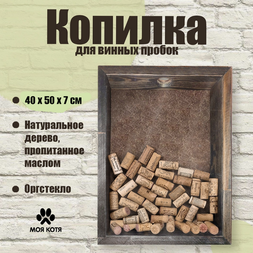 Изображение товара Большая копилка для винных пробок на стену, Моя Котя, 40х50 см