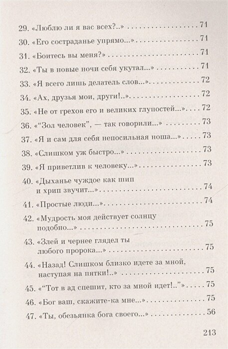 Песни Заратустры (Ницше Фридрих Вильгельм, Голь Николай Михайлович (переводчик), Парин Алексей Васильевич (переводчик), Топоров Виктор Леонидович (переводчик)) - фото №7