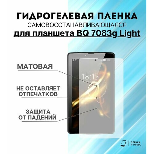 Гидрогелевая защитная пленка для планшета BQ 7083g Light комплект 2шт