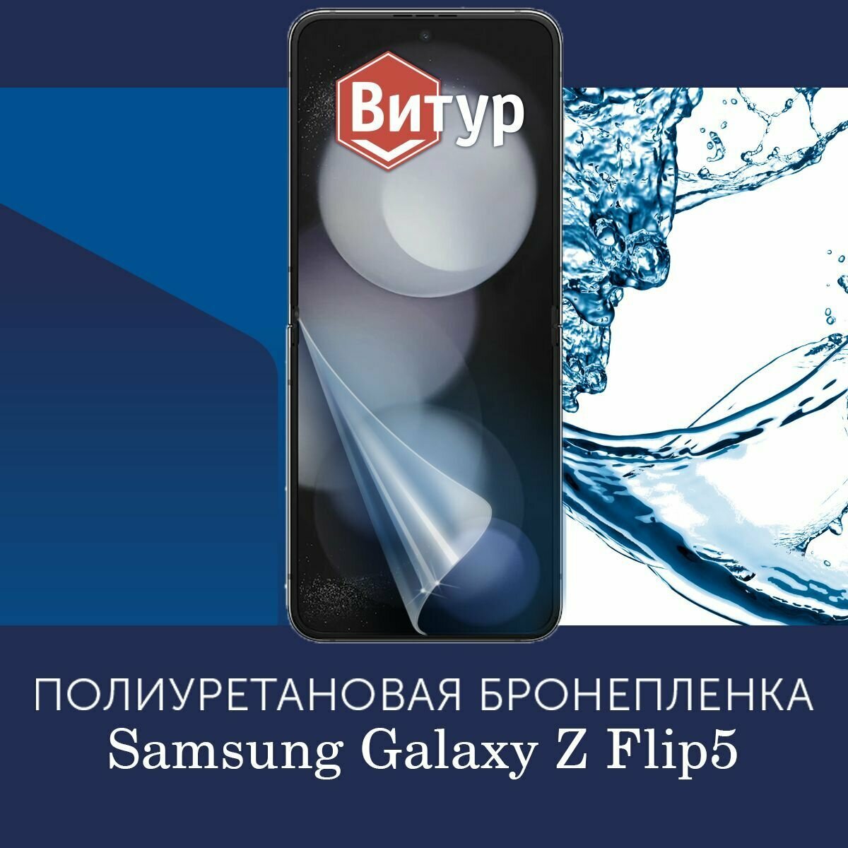 Полиуретановая бронепленка для Samsung Galaxy Z Flip5 / Защитная плёнка на весь экран с вырезом под камеру / Глянцевая