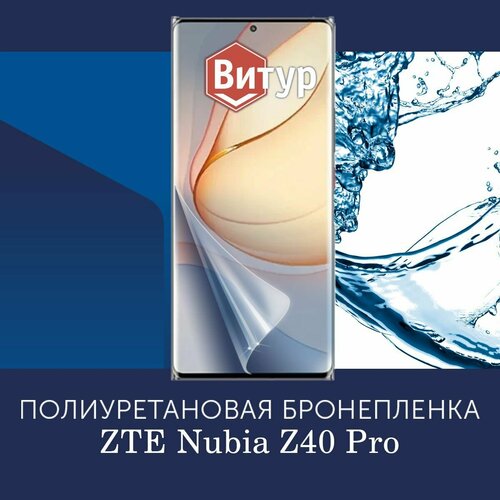 Полиуретановая бронепленка для ZTE Nubia Z40 Pro / Защитная плёнка на весь экран, с вырезом под камеру / Матовая
