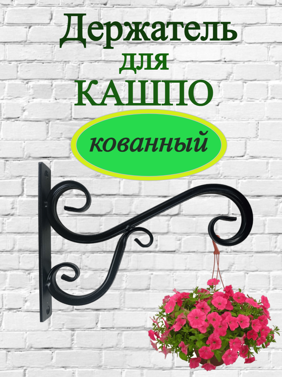 "Подвесной держатель для кашпо" - кронштейн для цветов