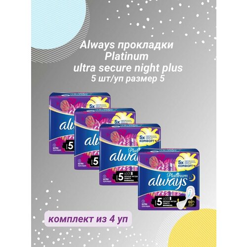 Гигиенические прокладки Platinum ночные Экстра защита 5шт 4уп прокладки night ultra secure platinum always олвейс 5шт р 5