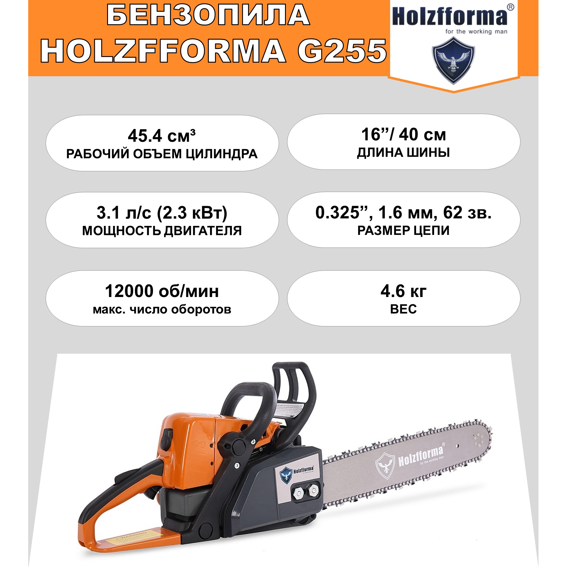 Бензопила Holzfforma G255 (45.4 куб. см, 3.1 л. с, 16", 0.325", 1.6 мм, 62 звена)