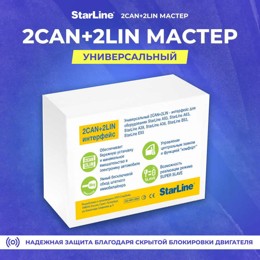 Starline 2 CAN+2LIN мастер. Интерфейс для оборудования StarLine (1 шт)