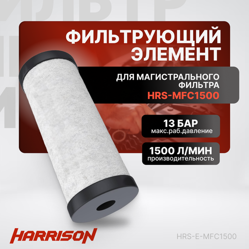 Фильтрующий элемент к магистральному фильтру hrs-mfc1500 (1500 л/мин, 0.01 мкм) фильтр магистральный harrison 3500 л мин 13 бар 0 01 микрон hrs mfc3500