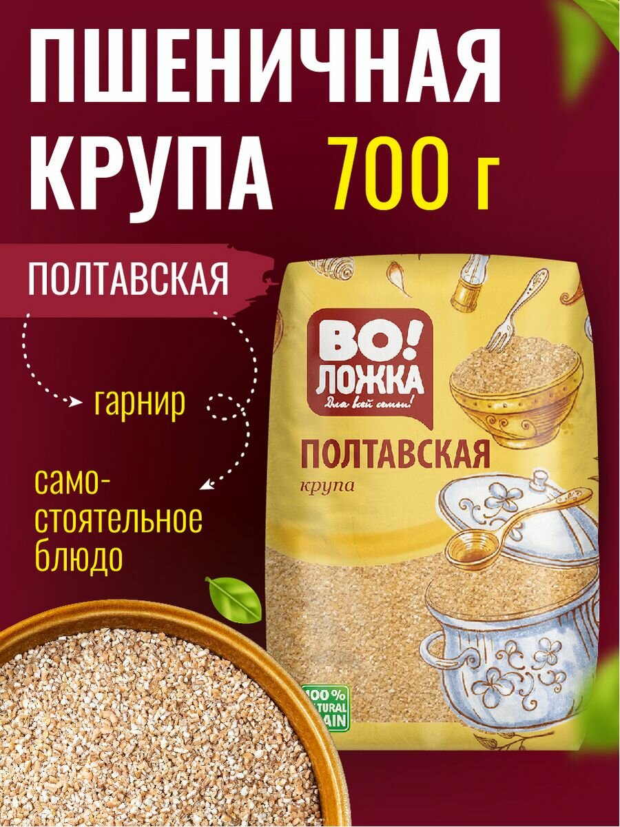 Крупа пшеничная Полтавская 700г.