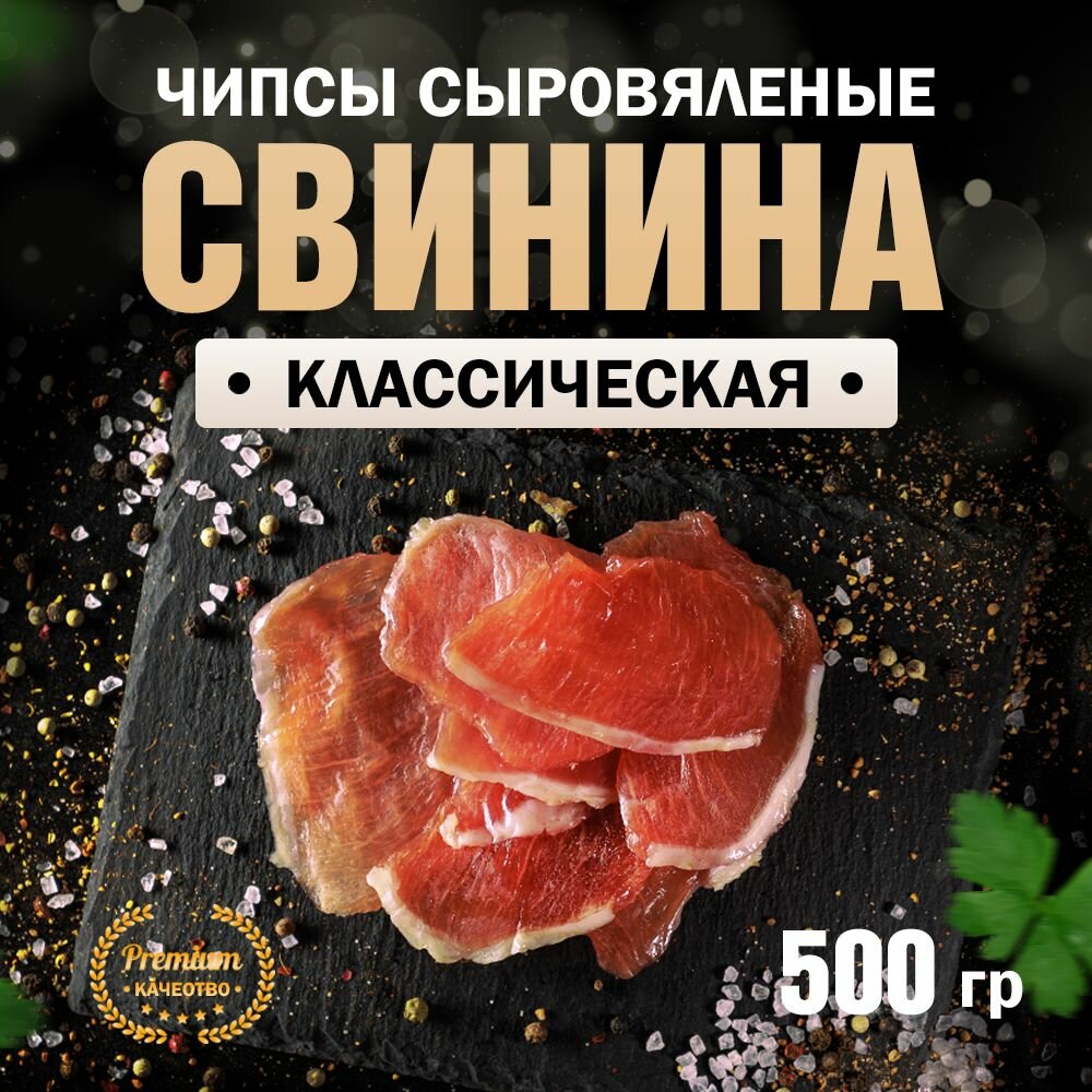 Чипсы из свинины сыровяленые классические 500 г