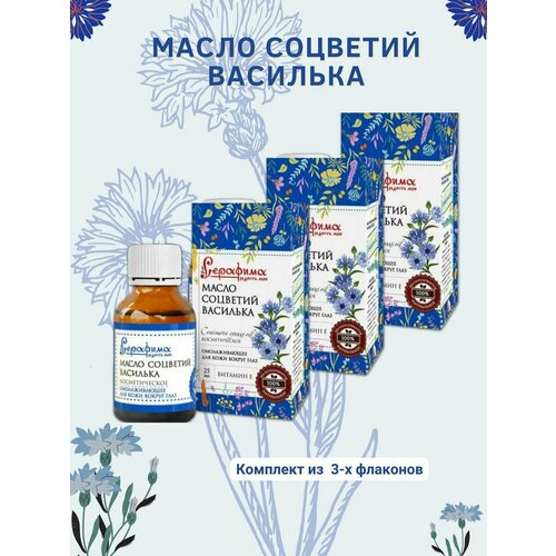 Косметическое масло василька 25мл 1257₽