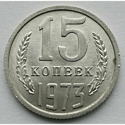 Монета 15 копеек 1973 СССР UNC