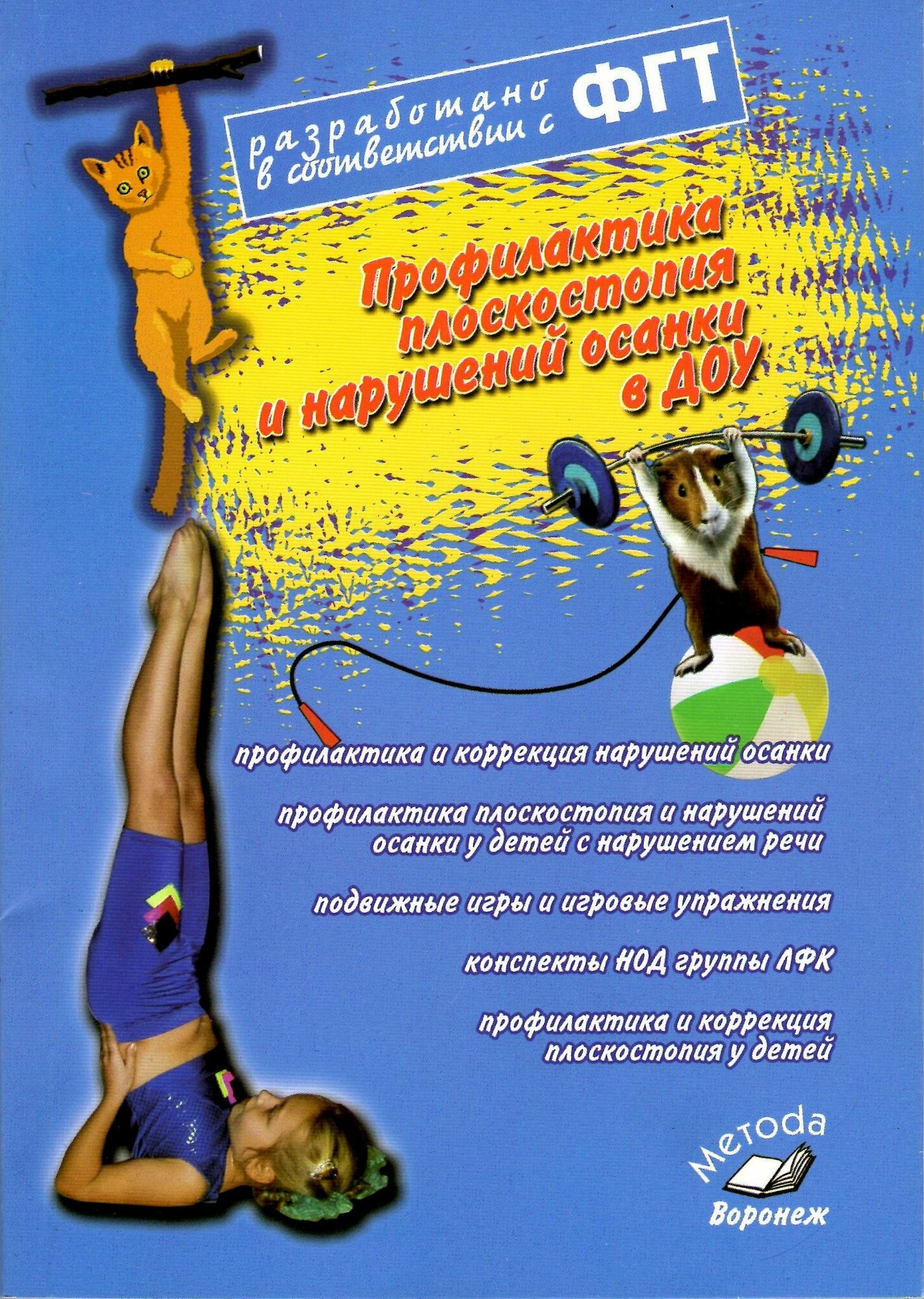 Профилактика плоскостопия и нарушений осанки в ДОУ. Практическое пособие - фото №4