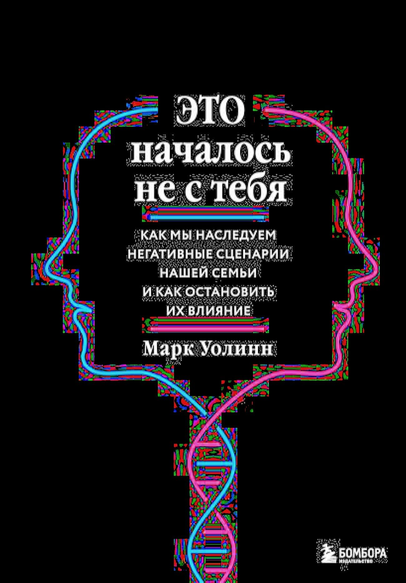 Это началось не с тебя. Как мы наследуем негативные сценарии нашей семьи и как остановить их влияние - фото №17