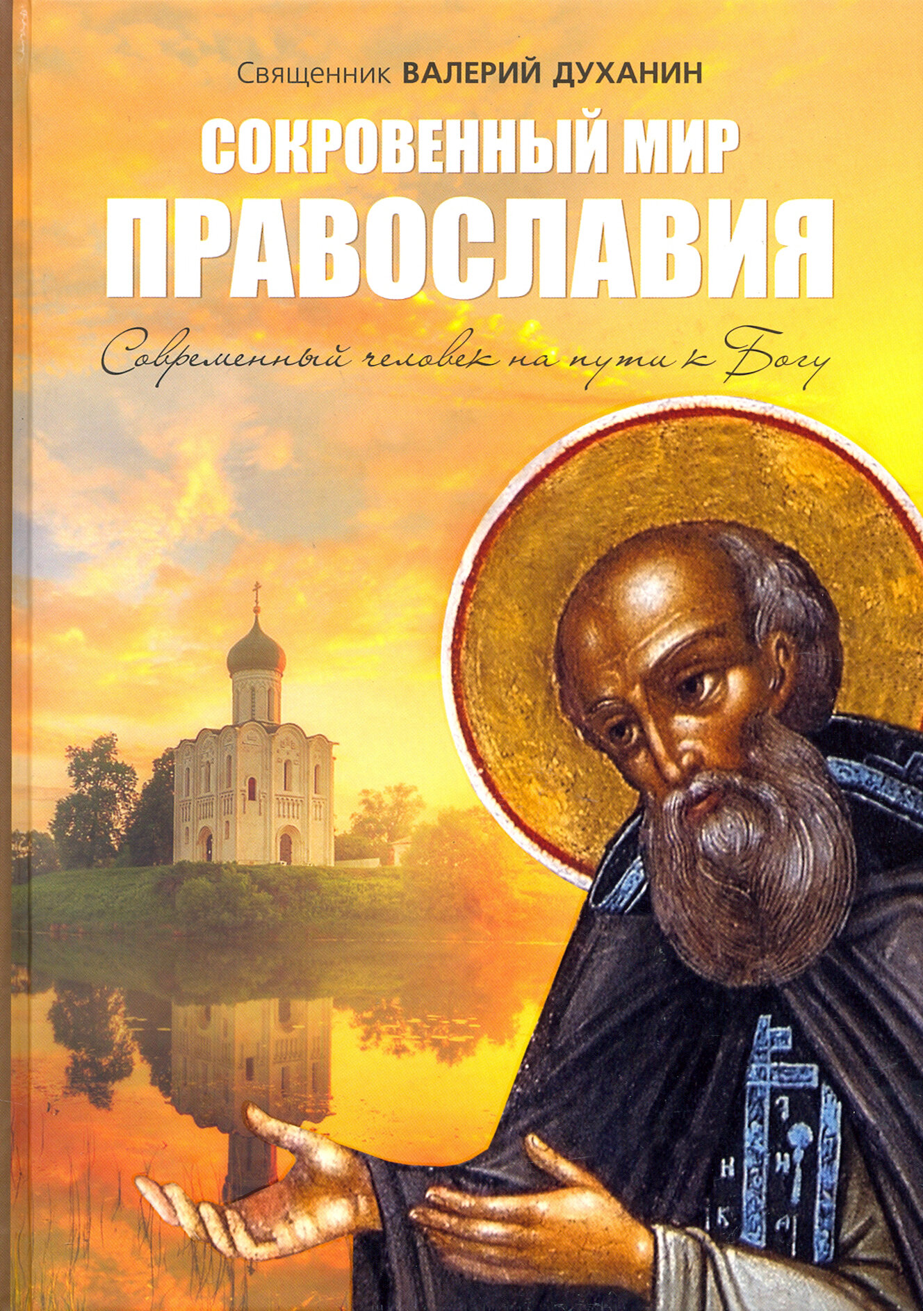 Сокровенный мир Православия (священник Духанин Валерий Николаевич) - фото №9