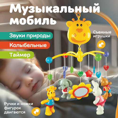 фото Мобиль в кроватку музыкальный «жирафик и друзья», на батарейках жирафики