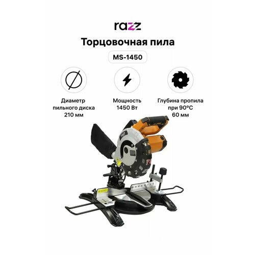 Торцовочная пила RAZZ MS-1450, 210 мм, 5000 об/мин