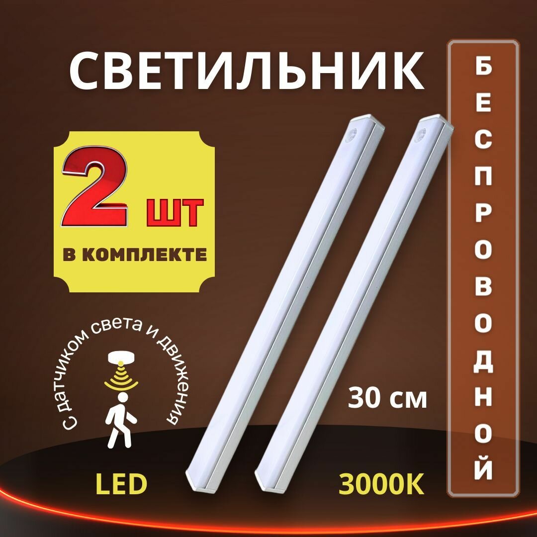 Светодиодный светильник /подсветка с датчиком движения 30 см / Аккумуляторный, теплого свечения