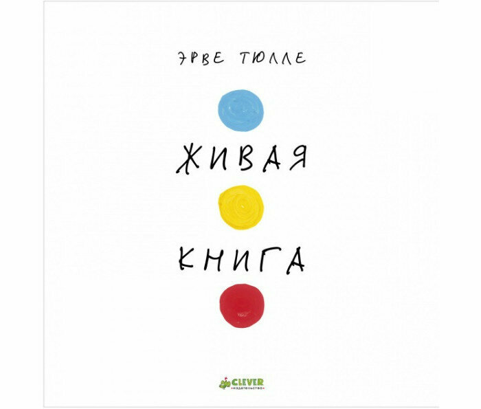 Живая книга Эрве Тюлле (Тюлле Эрве) - фото №11